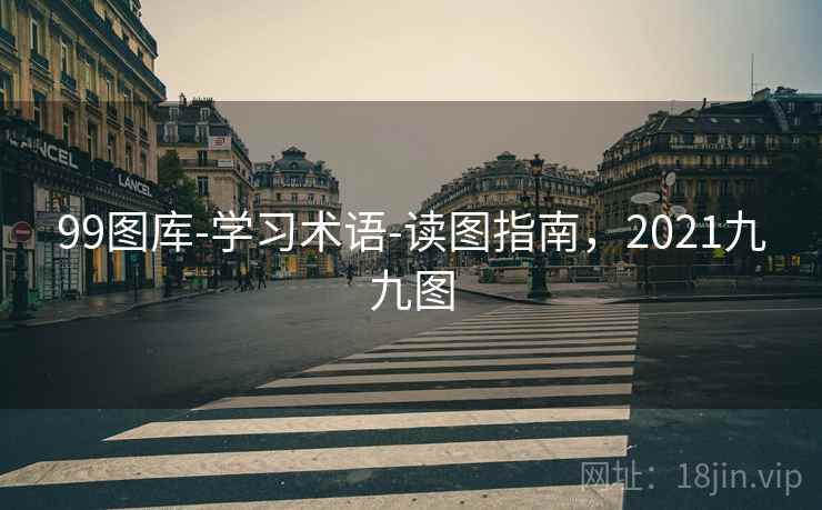 99图库-学习术语-读图指南，2021九九图