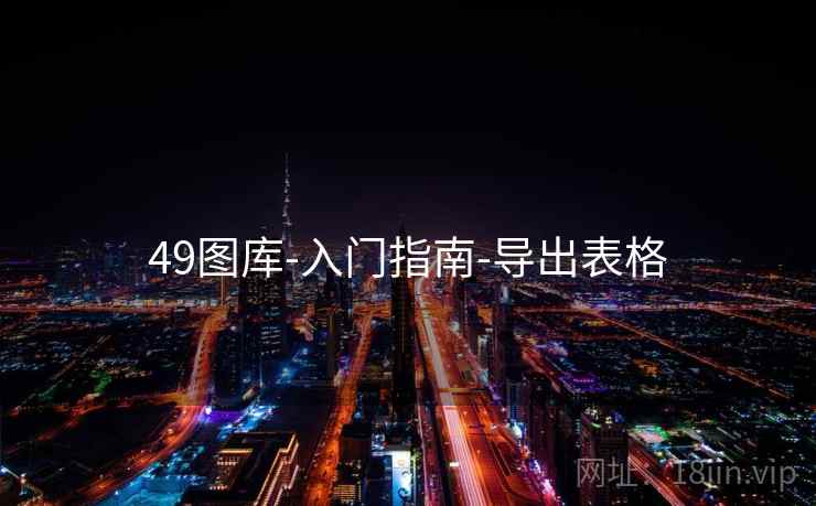 49图库-入门指南-导出表格 49图库-入门指南-导出表格
