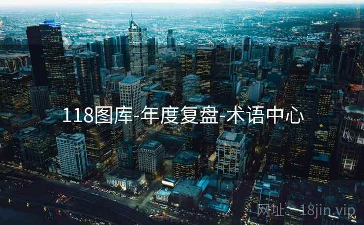 118图库-年度复盘-术语中心 118图库-年度复盘-术语中心