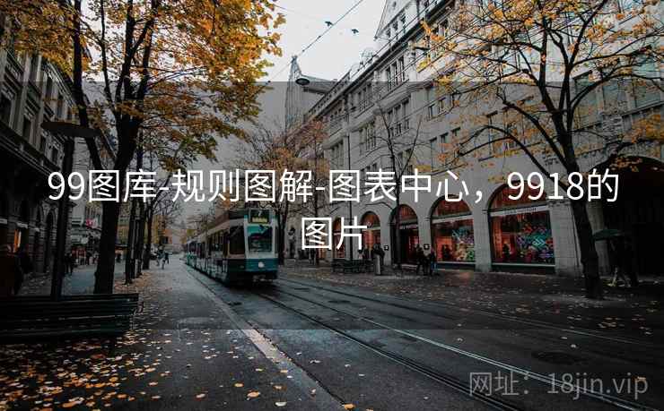 99图库-规则图解-图表中心,9918的图片 99图库-规则图解-图表中心,9918的图片
