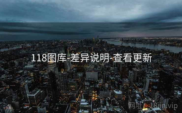 118图库-差异说明-查看更新 118图库-差异说明-查看更新