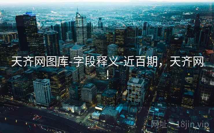 天齐网图库-字段释义-近百期,天齐网! 天齐网图库-字段释义-近百期,天齐网!