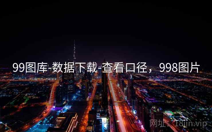 99图库-数据下载-查看口径,998图片 99图库-数据下载-查看口径,998图片