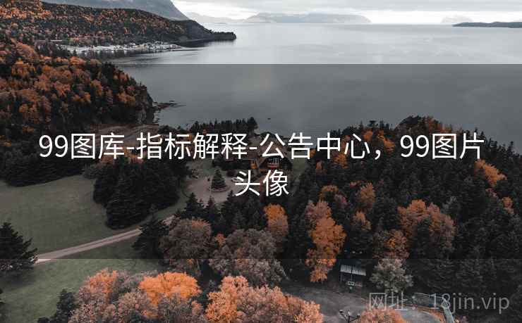 99图库-指标解释-公告中心，99图片头像