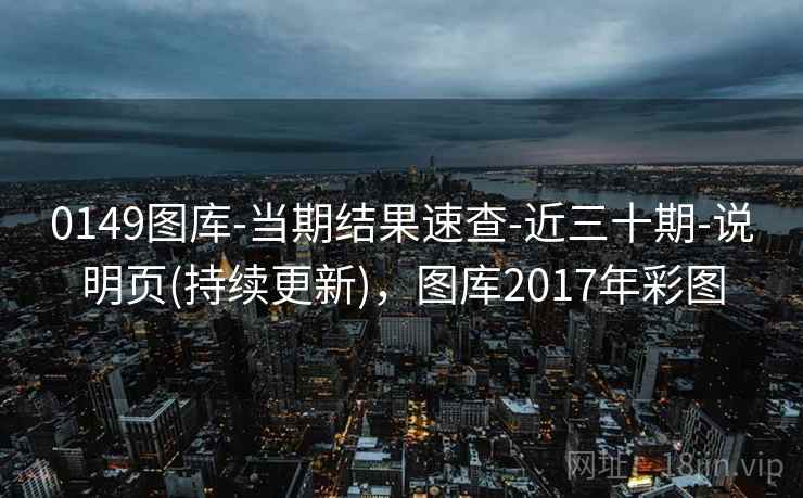 0149图库-当期结果速查-近三十期-说明页(持续更新),图库2017年彩图 0149图库-当期结果速查-近三十期-说明页(持续更新),图库2017年彩图