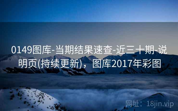 0149图库-当期结果速查-近三十期-说明页(持续更新),图库2017年彩图 0149图库-当期结果速查-近三十期-说明页(持续更新),图库2017年彩图