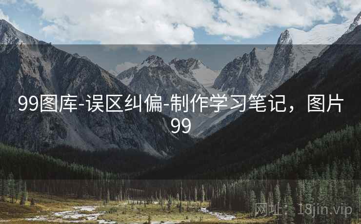 99图库-误区纠偏-制作学习笔记,图片99 99图库-误区纠偏-制作学习笔记,图片99