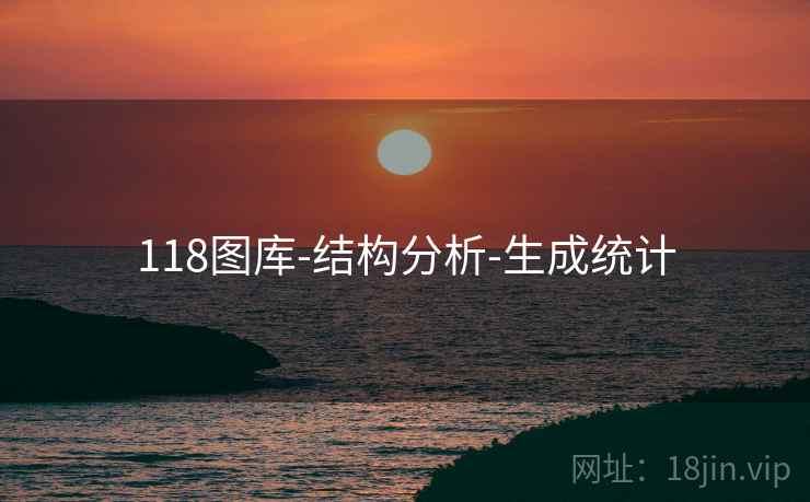 118图库-结构分析-生成统计 118图库-结构分析-生成统计