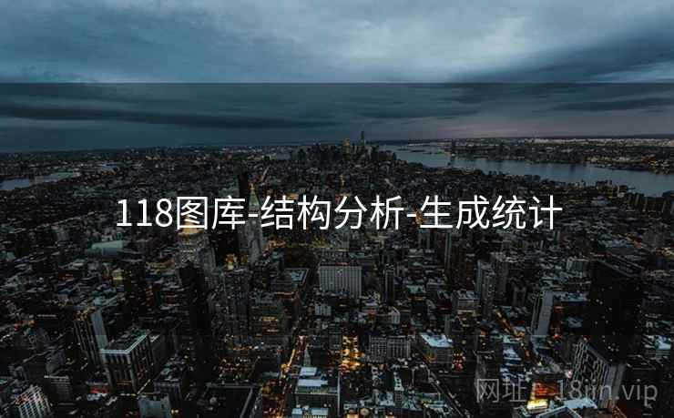 118图库-结构分析-生成统计 118图库-结构分析-生成统计