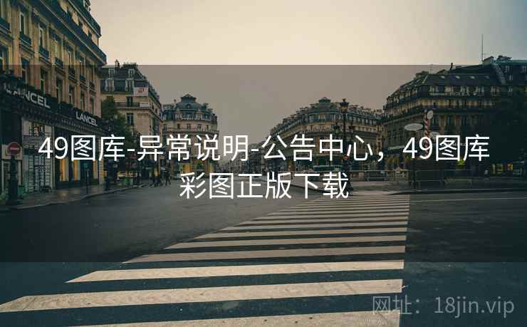 49图库-异常说明-公告中心,49图库彩图正版下载 49图库-异常说明-公告中心,49图库彩图正版下载
