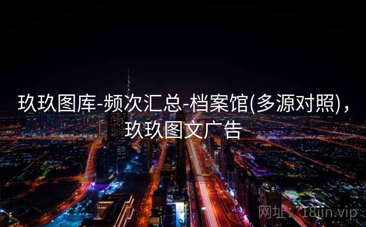 玖玖图库-频次汇总-档案馆(多源对照),玖玖图文广告 玖玖图库-频次汇总-档案馆(多源对照),玖玖图文广告