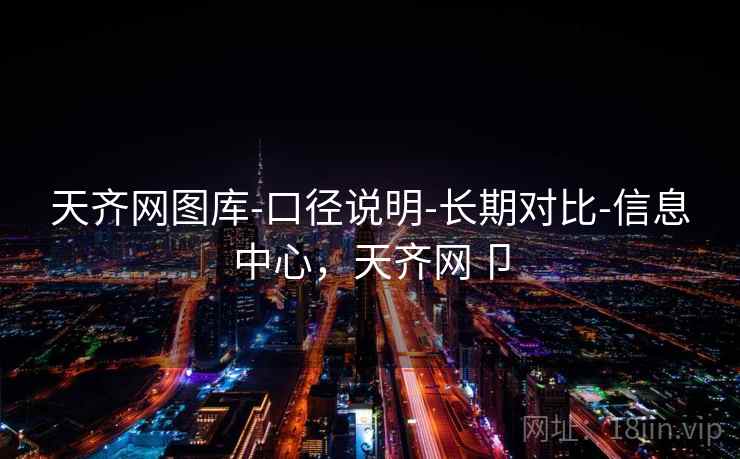 天齐网图库-口径说明-长期对比-信息中心,天齐网卩 天齐网图库-口径说明-长期对比-信息中心,天齐网卩