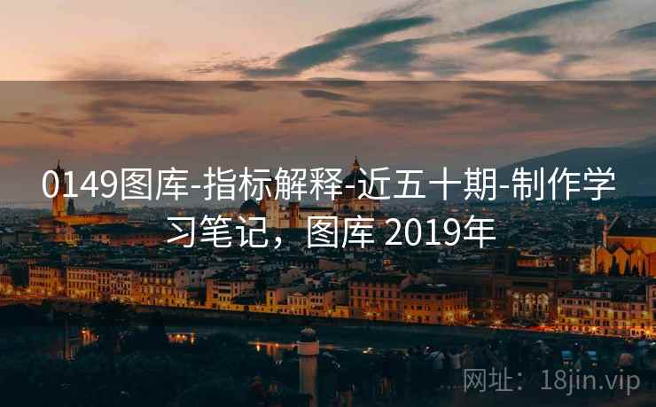 0149图库-指标解释-近五十期-制作学习笔记,图库 2019年 0149图库-指标解释-近五十期-制作学习笔记,图库 2019年