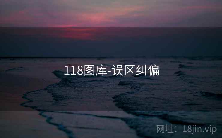 118图库-误区纠偏 118图库-误区纠偏