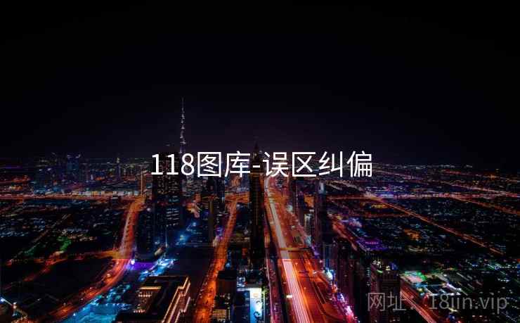 118图库-误区纠偏 118图库-误区纠偏