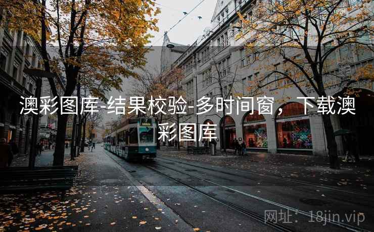 澳彩图库-结果校验-多时间窗,下载澳彩图库 澳彩图库-结果校验-多时间窗,下载澳彩图库